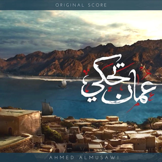 عمان تحكي (Original Score)