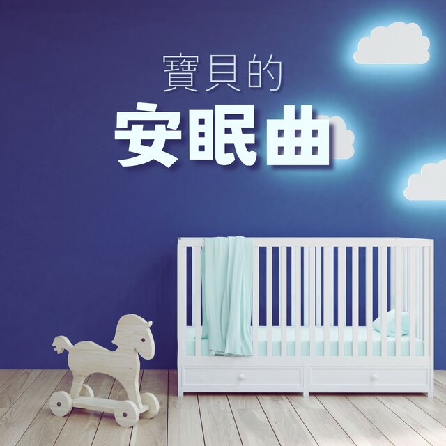 寶貝的安眠曲: 最讓嬰兒放鬆的20首安眠曲和鋼琴曲