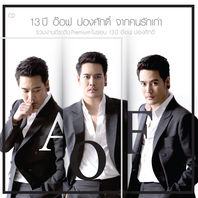 13 ปี อ๊อฟ ปองศักดิ์ จากคนรักเก่า