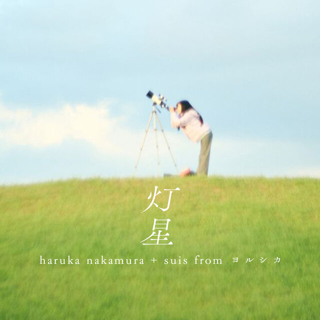 その他 cicada ocean farewell haruka nakamura cicada ocean farewell haruka nakamura