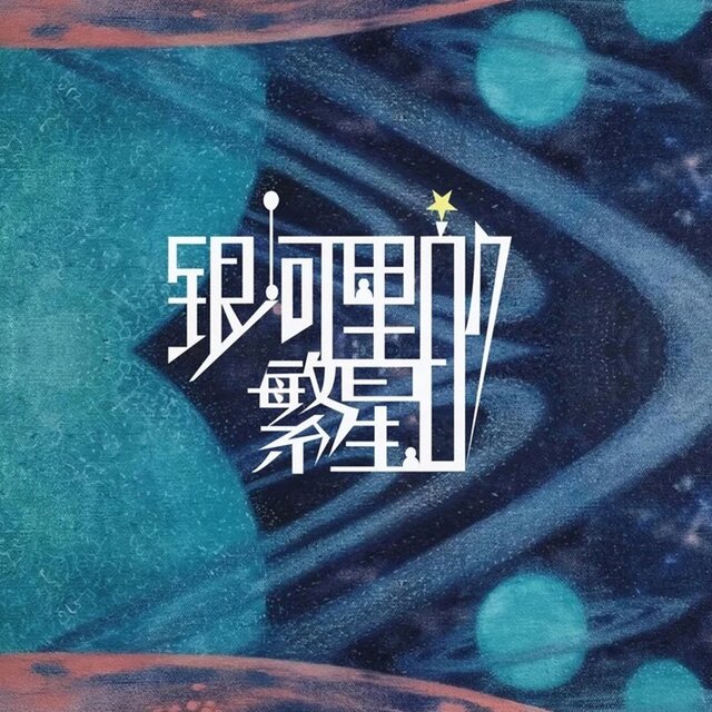 银河里的繁星