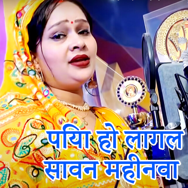 Piya Ho Lagal Savan Mahinva