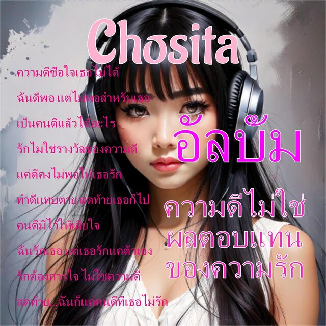 ความดีไม่ใช่ผลตอบแทนของความรัก