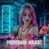 Розовый халат