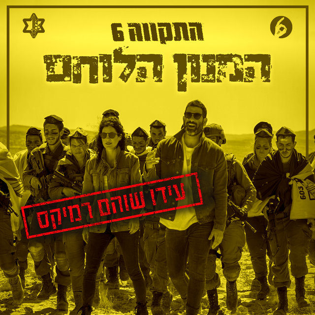 המנון הלוחם (עידו שוהם רמיקס)