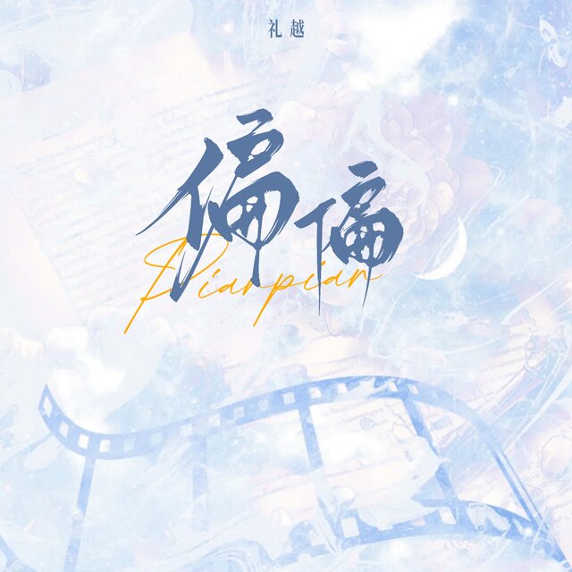 偏偏