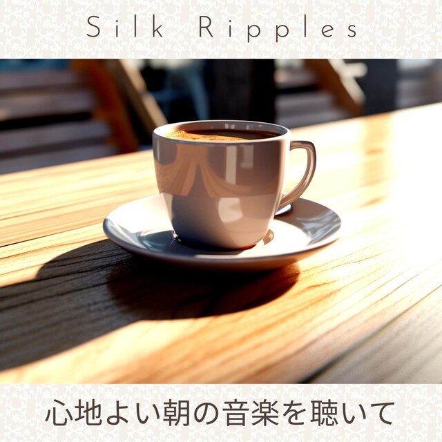 心地よい朝の音楽を聴いて
