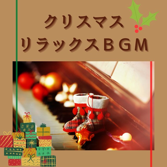 リラックスクリスマスＢＧＭ：癒される休日音楽・ゆったり過ごすための音楽