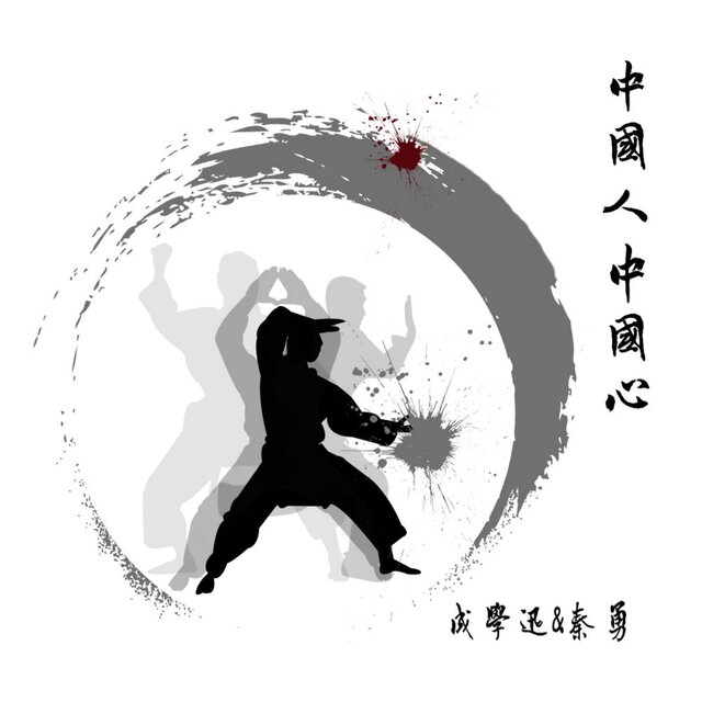 中國人中國心
