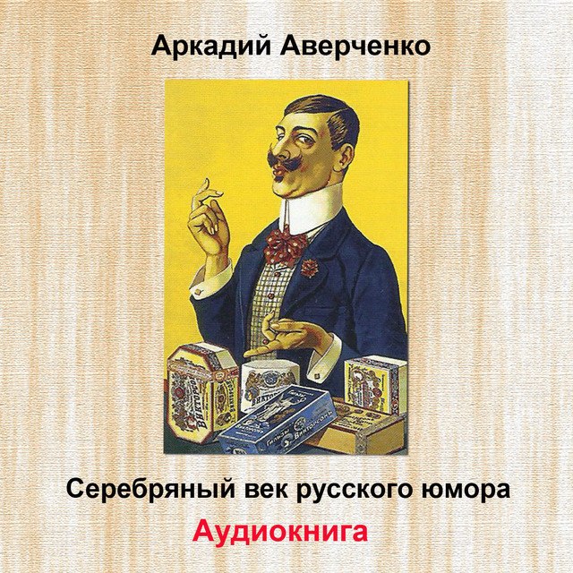 Серебряный век русского юмора (Аудиокнига)