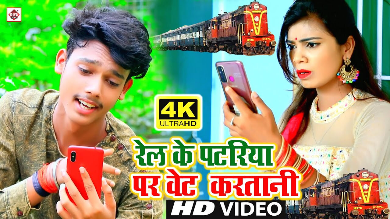 Rel Ke Patariya Par Wait Kartani-Bhojpuri Video Song (Bhojpuri)