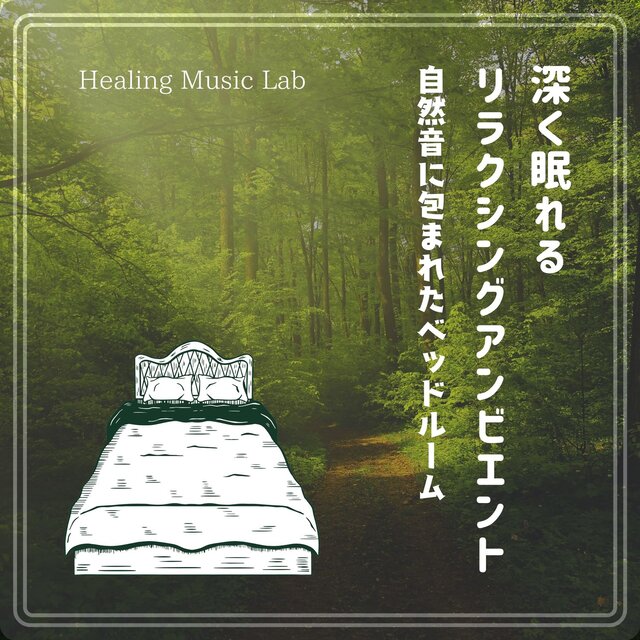 Relaxing ambient for deep sleep -Bedrooms surrounded by nature sounds-