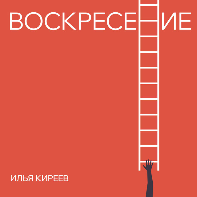 Воскресение