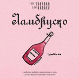 Ламбруско