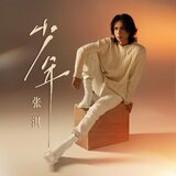 少年（伴奏）