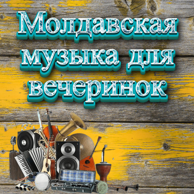 Молдавская музыка для вечеринок