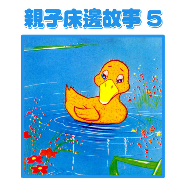 親子床邊故事5