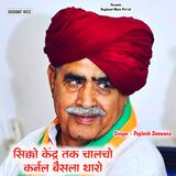 Sikko Kendra Tak Chal Cho Karnal Bainsla Tharo