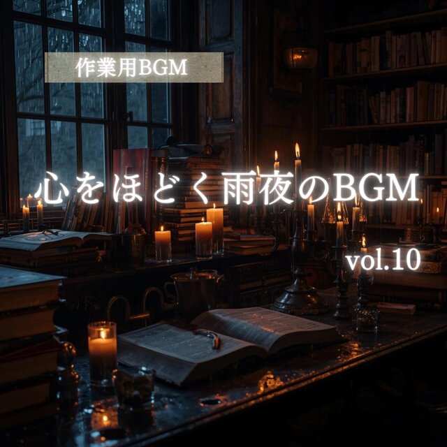 「作業用BGM」「集中系BGM」「癒しBGM」 心をほどく雨の夜のBGM vol.10