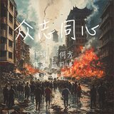 眾志同心 (伴奏)