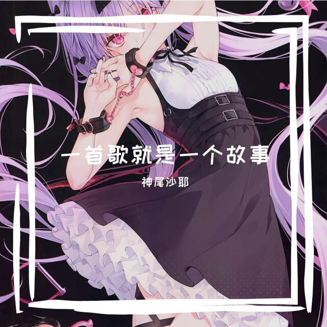 一个首歌就是一个故事