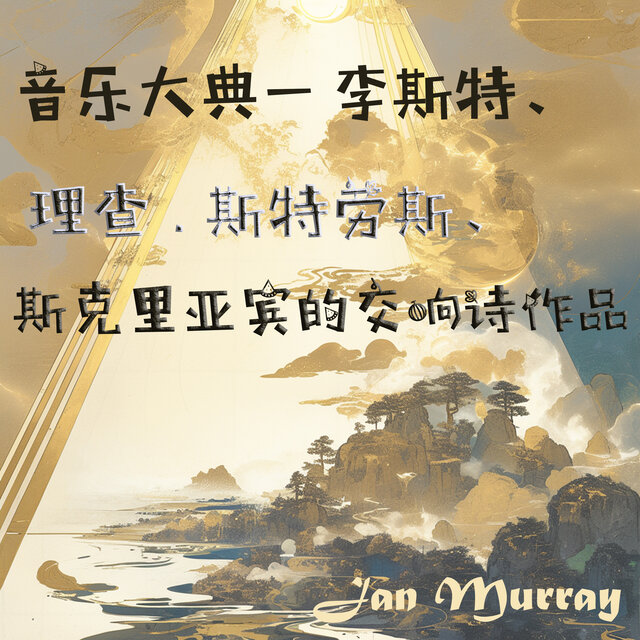 音乐大典— 李斯特、理查.斯特劳斯、斯克里亚宾的交响诗作品