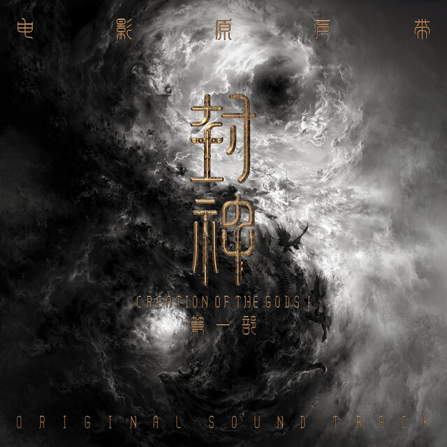 Creation of The Gods I - Feng Shen Trilogy (Original Soundtrack)