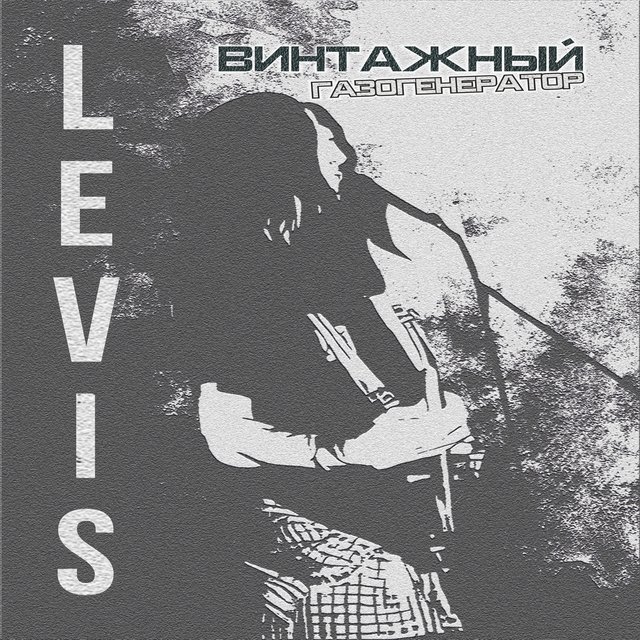 Винтажный газогенератор
