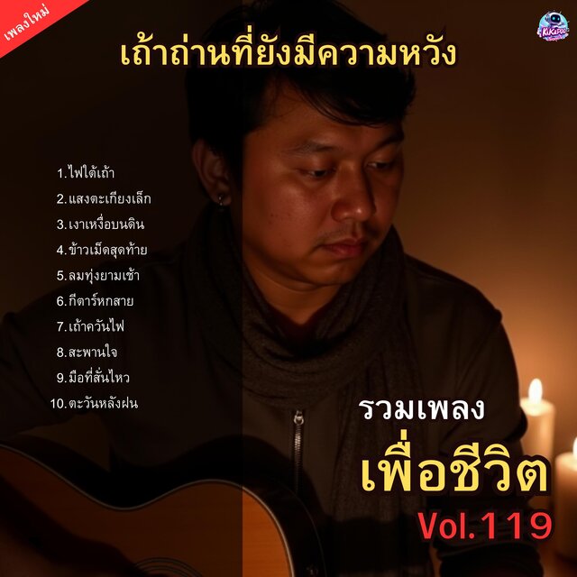 รวมเพลงเพื่อชีวิต Vol.119 เถ้าถ่านที่ยังมีความหวัง 10 บทเพลงที่จะจุดไฟในใจคุณ