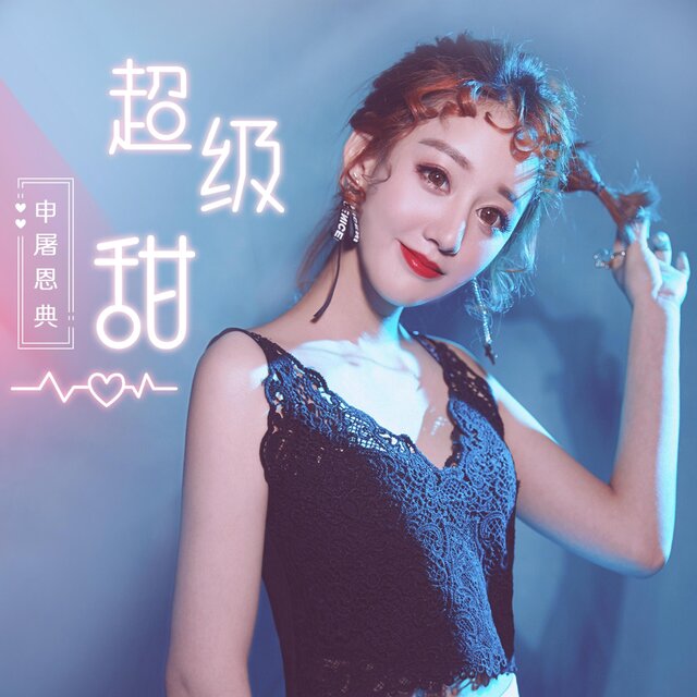 超级甜