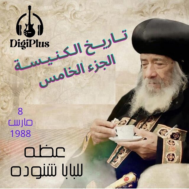 تاريخ الكنيسة (الجزء الخامس 8-3-1988)