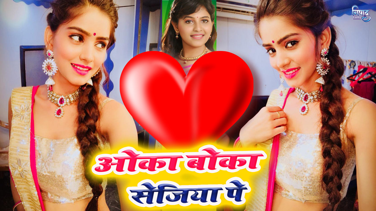Oka Boka Sejiya Pe  - Bhojpuri Video Song (Bhojpuri)