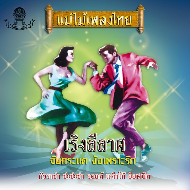 แม่ไม้เพลงไทย อมตะเพลงเริงลีลาส