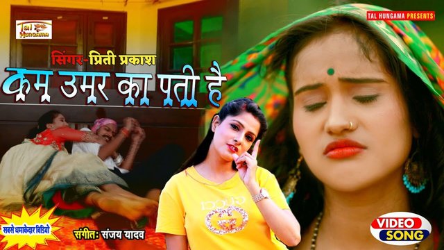 Kam Umar Ka Pati Hai  - Bhojpuri Video Song (Bhojpuri)