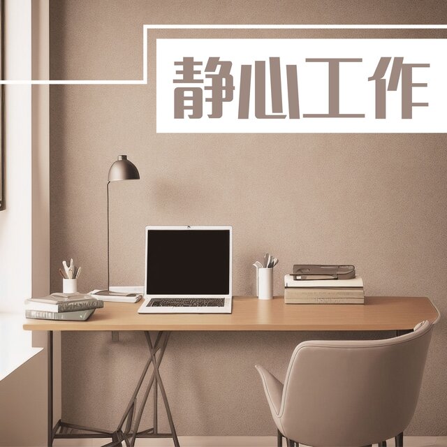 静心工作 - 适合边工作边播放的原声吉他背景音
