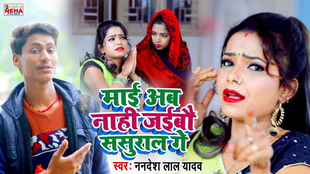 Mai Ab Nahi Jaibau Sasural Ge - Bhojpuri Video Song (Bhojpuri Song)