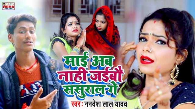 Mai Ab Nahi Jaibau Sasural Ge - Bhojpuri Video Song (Bhojpuri Song)