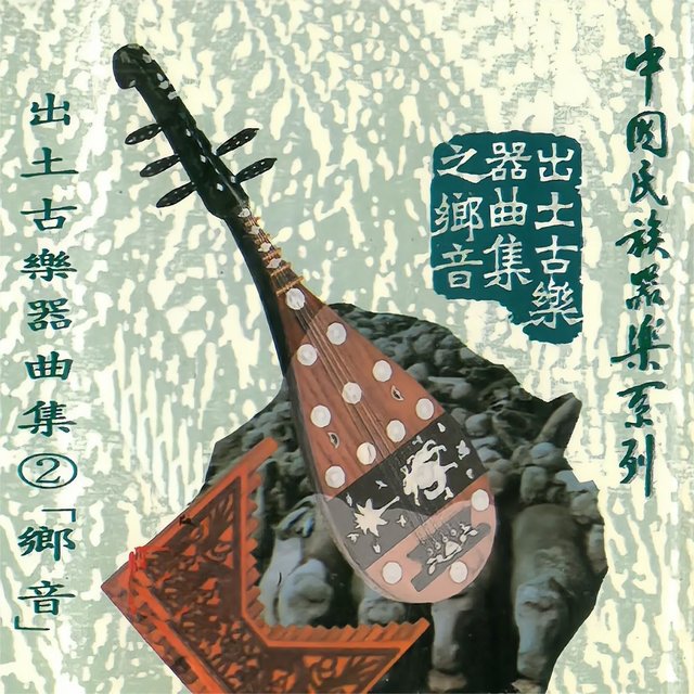 中国民族器乐系列 出土古乐器曲集2 乡音