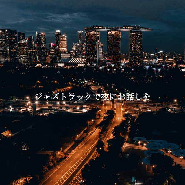 ジャズトラックで夜にお話しを