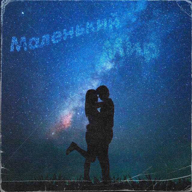 Маленький мир