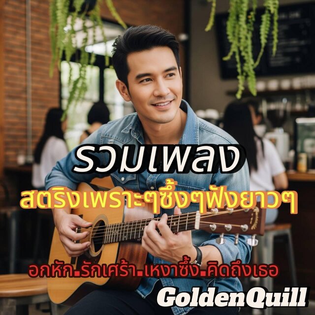 รวมเพลงสตริงเพราะๆซึ้งๆฟังยาวๆ อกหักรักเศร้าเหงาซึ้งคิดถึงเธอ