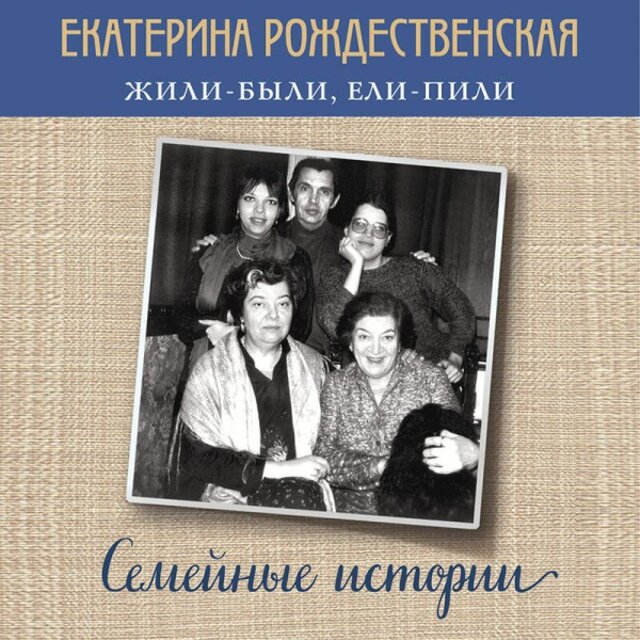 Жили-Были, ели-пили. Семейные истории