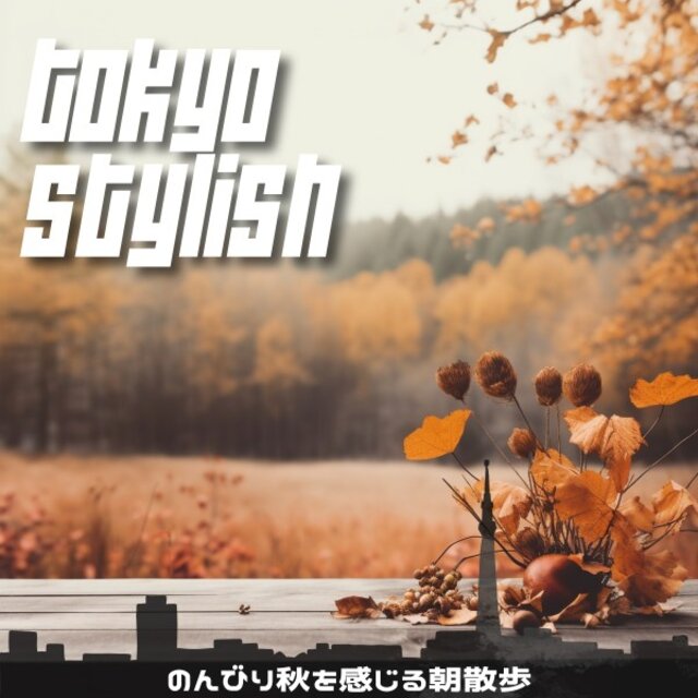 のんびり秋を感じる朝散歩