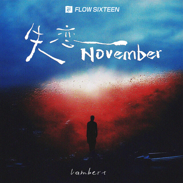 失恋November