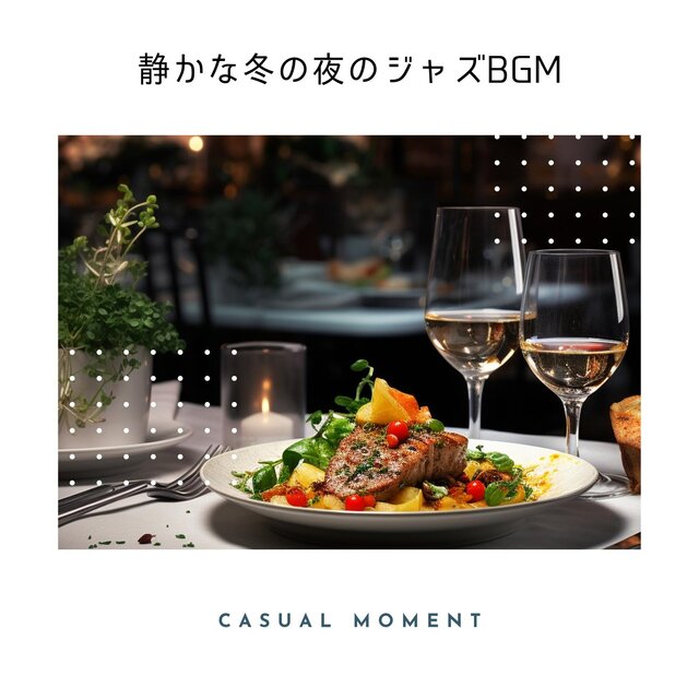 静かな冬の夜のジャズbgm