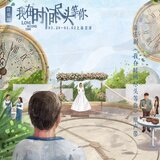 你是整個故事的關鍵人物 (音樂劇《我在時間盡頭等你》唱段) [伴奏版]