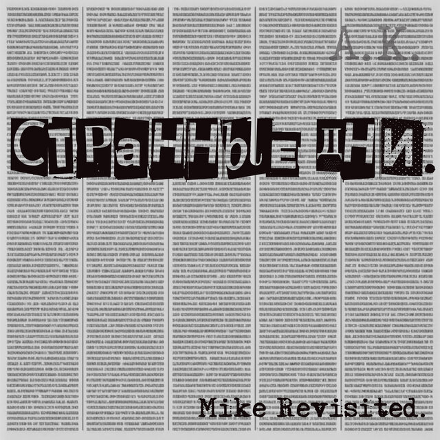 Странные Дни. Mike Revisited.