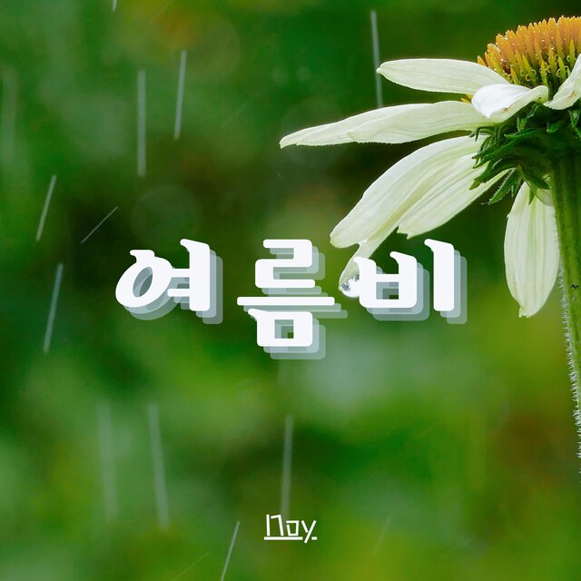여름비