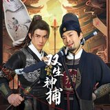 墙头马上（《双生神捕之墙头马上》网剧主题曲） (和声伴奏版)