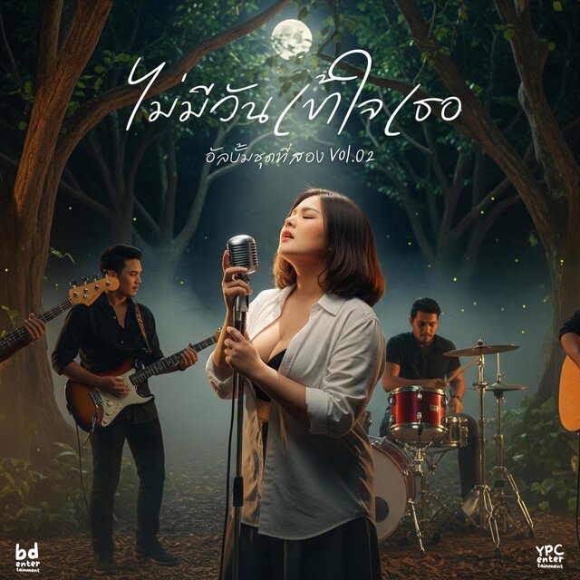 ไม่มีวันเข้าใจเธอ Vol.02